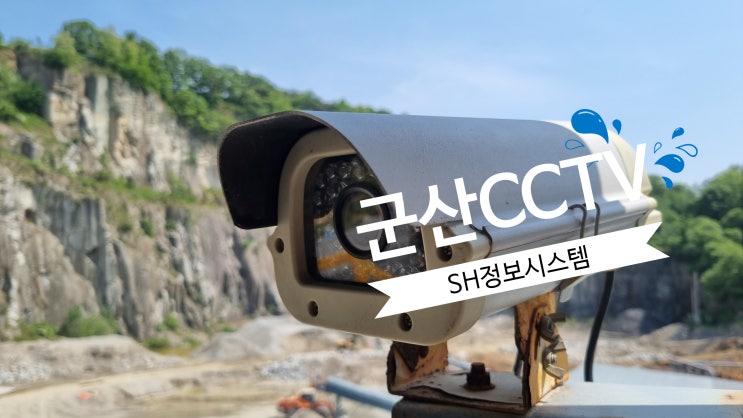  군산 CCTV 설치  은진산업 200만화소 카메라 수리방법