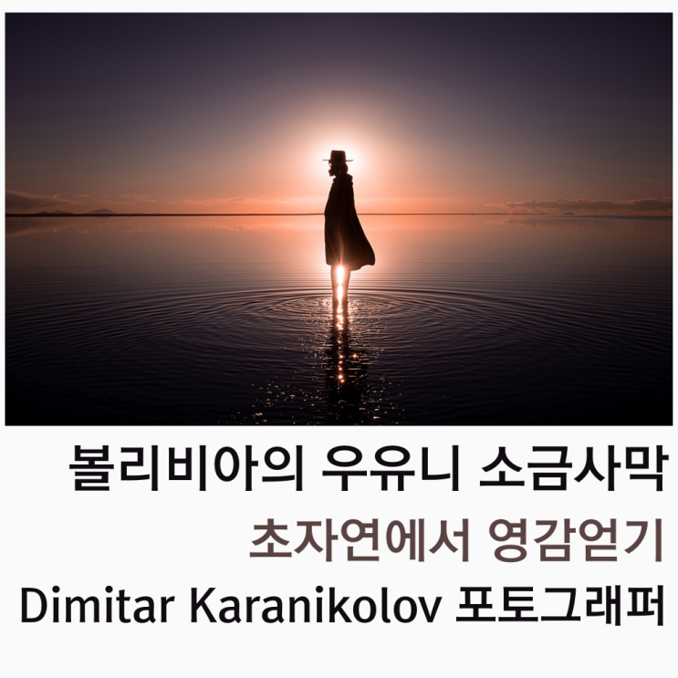  볼리비아의 우유니 소금사막 초자연에서 영감얻기 Dimitar Karanikolov 포토그래퍼 작품