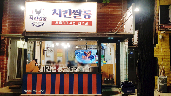  서비스가 너무 좋은 성북동 맛집 성북동 치킨쌀롱