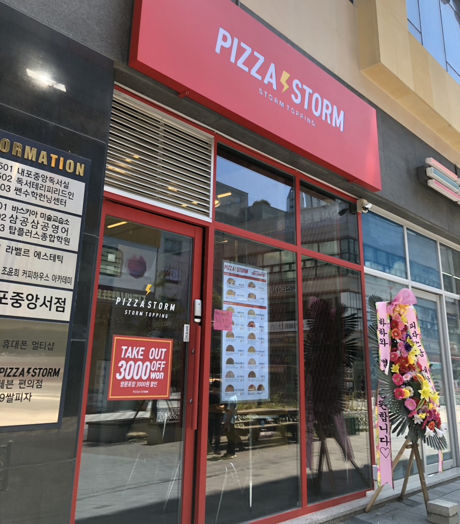 피자스톰 홍성점 사진 1