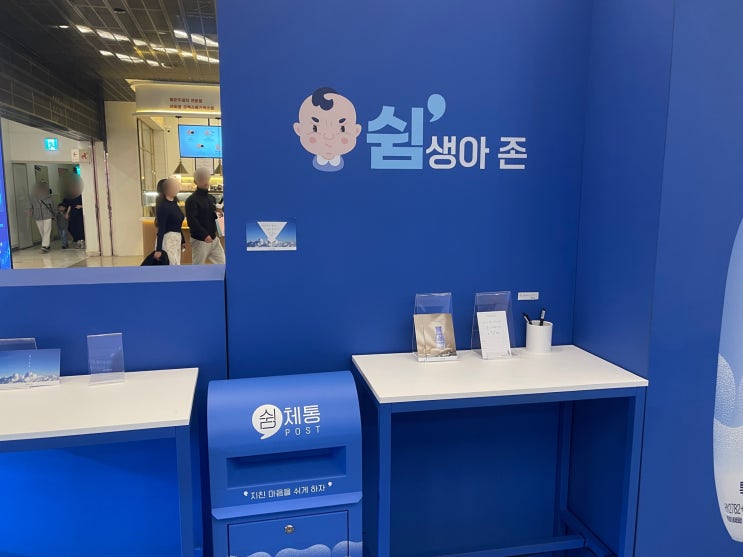 코엑스 스트레스케어 쉼생살기 팝업스토어