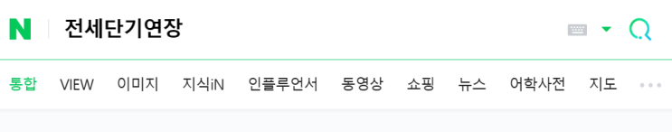  전세계약 단기연장하기