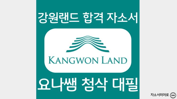  강원랜드 자기소개서 예시 및 자소서 쓰는법, 체험형인턴 첨삭 대필