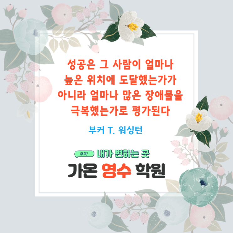  성공이란? 내가 성공하기 위해서 필요한 것은? - 속초입시학원 가온영수학원