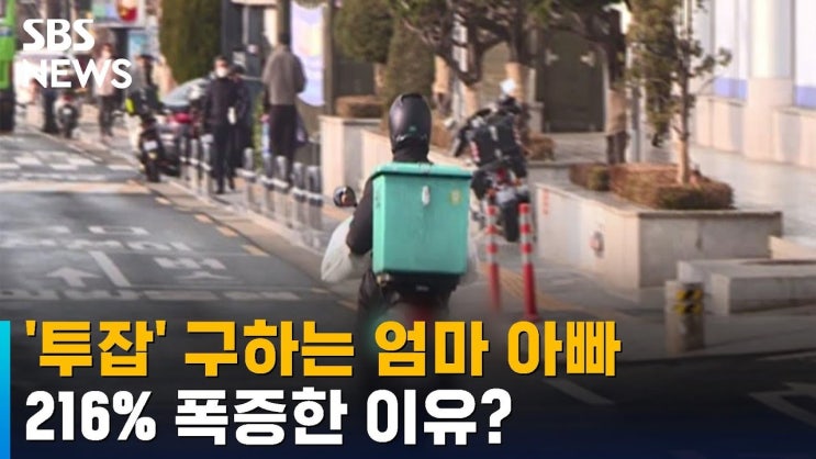 "이럴 줄은 꿈에도 몰랐죠"…'투잡' 구하는 엄마 아빠들 폭증 "이럴 줄은 꿈에도 몰랐죠"…'투잡' 구하는 엄마 아빠들 폭증