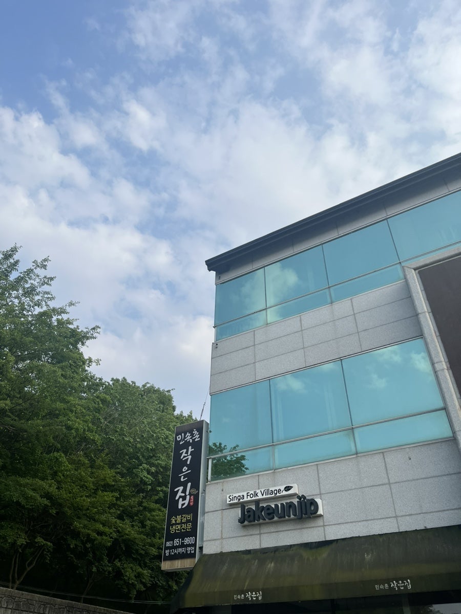 신가민속촌작은집 사진 2