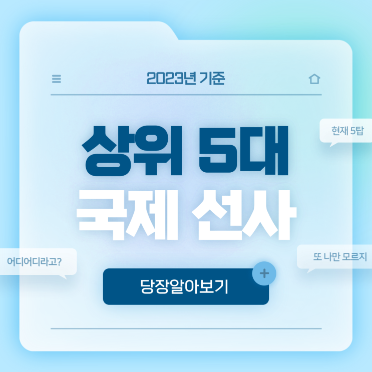  국제 선사 순위 TOP 5