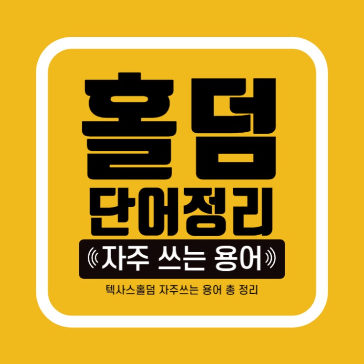  [홀덤] 텍사스홀덤 단어 총정리, 초보 홀린이들이라면 필독