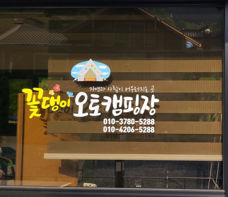  [제천, 오토캠핑] 꽃댕이 오토캠핑장