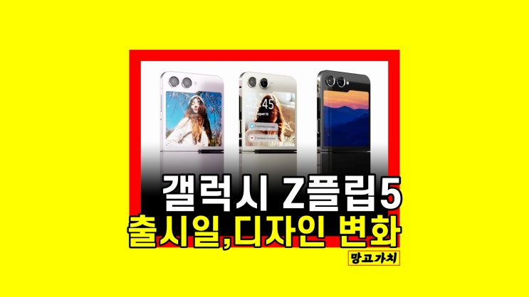 갤럭시 Z플립5 출시일 : 커버 디자인 변화 예상 스펙