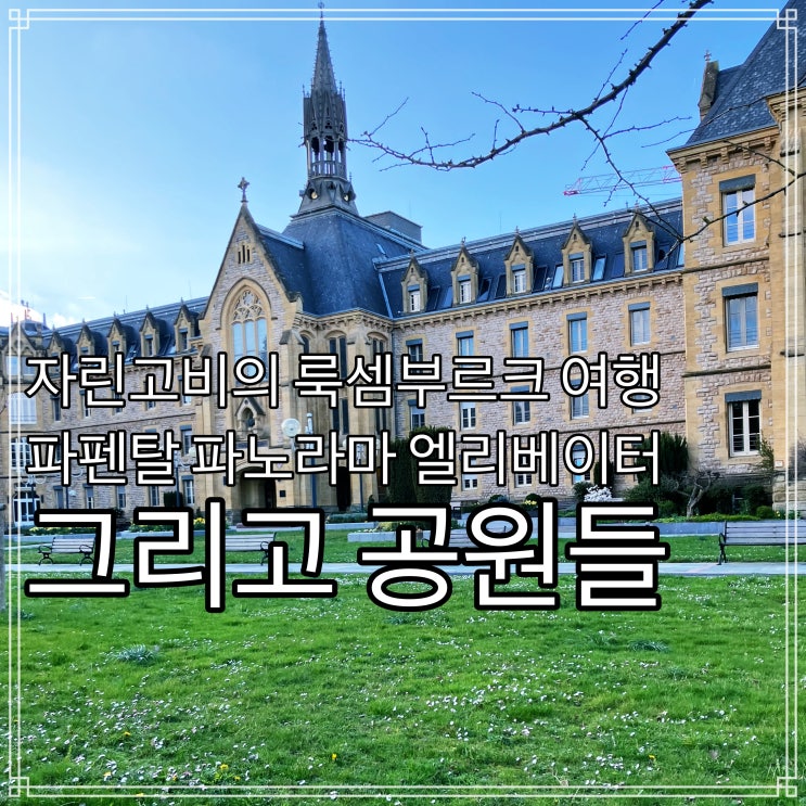 룩셈부르크 여행 - 파펜탈 파노라마 엘리베이터 Panoramic Elevator of the Pfaffenthal 그리고 공원들 룩셈부르크 여행 - 파펜탈 파노라마 엘리베이터 Panoramic Elevator of the Pfaffenthal 그리고 공원들