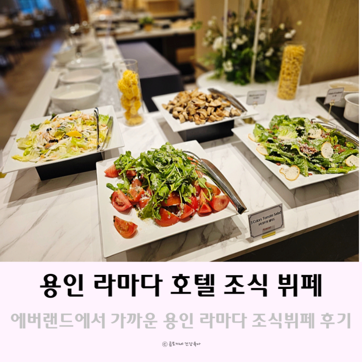 에버랜드에서 가까운 용인 라마다 호텔 조식 뷔페 후기