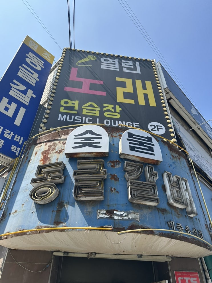  화곡동 숯불갈비 맛집 원조동글갈비 후기
