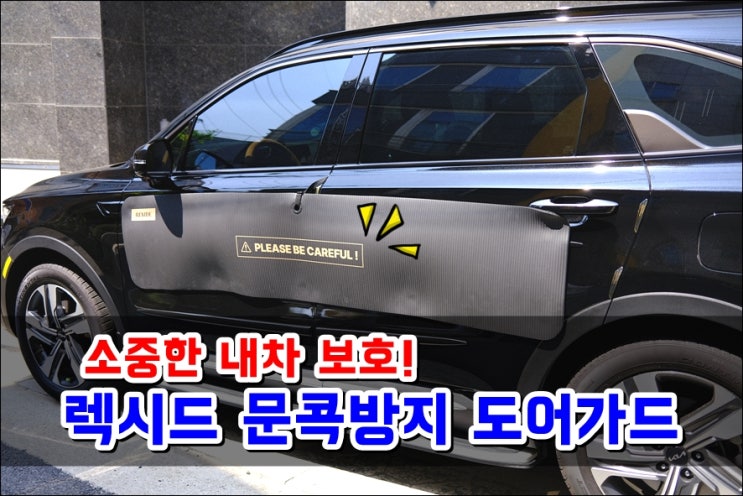  쏘렌토MQ4 렉시드 문콕방지 도어가드 설치 DIY