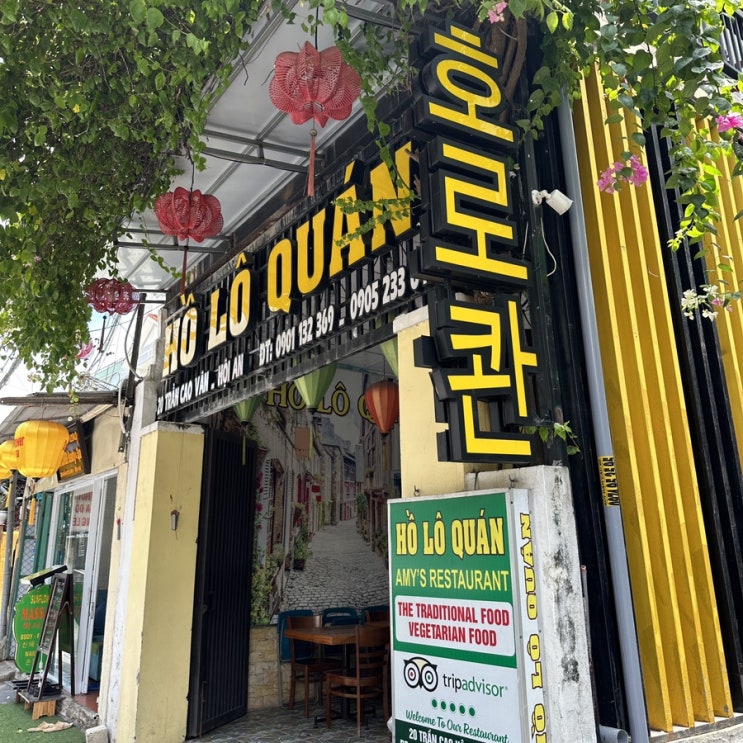 베트남 호이안 한국인 맛집, 호로콴 위치 가격 후기