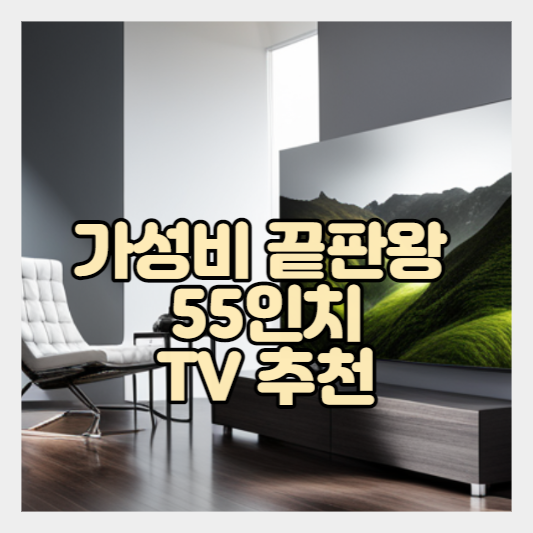  가성비 UHD TV 55인치 - 크롬캐스트 | 안드로이드 | 스마트 TV NA552UHD IPS