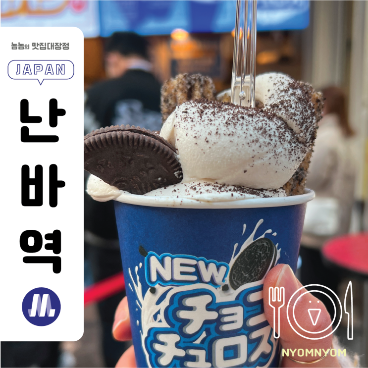  10엔빵 &초코츄러스 도톤보리점 | 오사카 도톤보리 길거리 간식