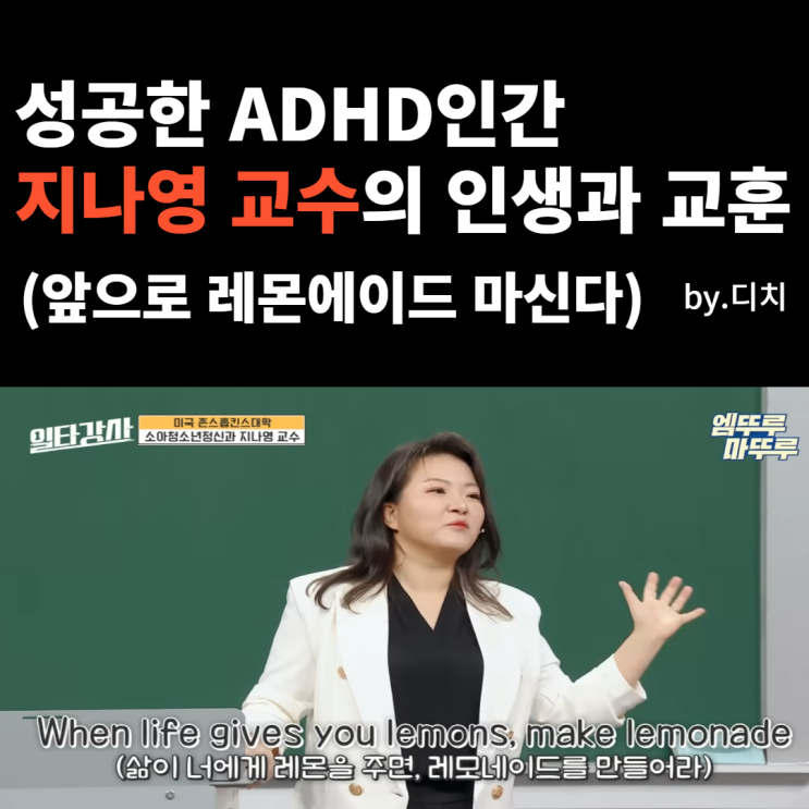  지나영 교수 ADHD 일타강사 정리: 30년차 성인adhd인의 생각