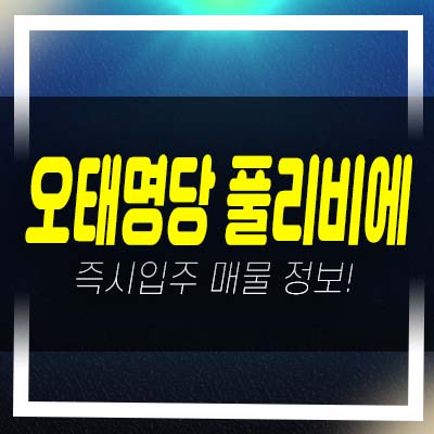  오태명당 풀리비에 오태동 아파트 즉시입주 준공된건물 분양/매매 현장 방문예약