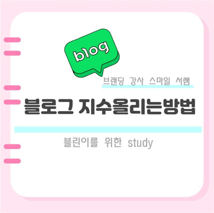  블로그 지수 올리는 방법 궁금하시죠?