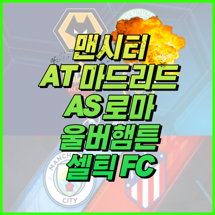 역대급으로 기록될 23년 한국투어, 울버햄튼 셀틱 AS로마 맨시티 아틀레티코 마드리드 방한 일정 (날짜 정리) 역대급으로 기록될 23년 한국투어, 울버햄튼 셀틱 AS로마 맨시티 아틀레티코 마드리드 방한 일정 (날짜 정리)