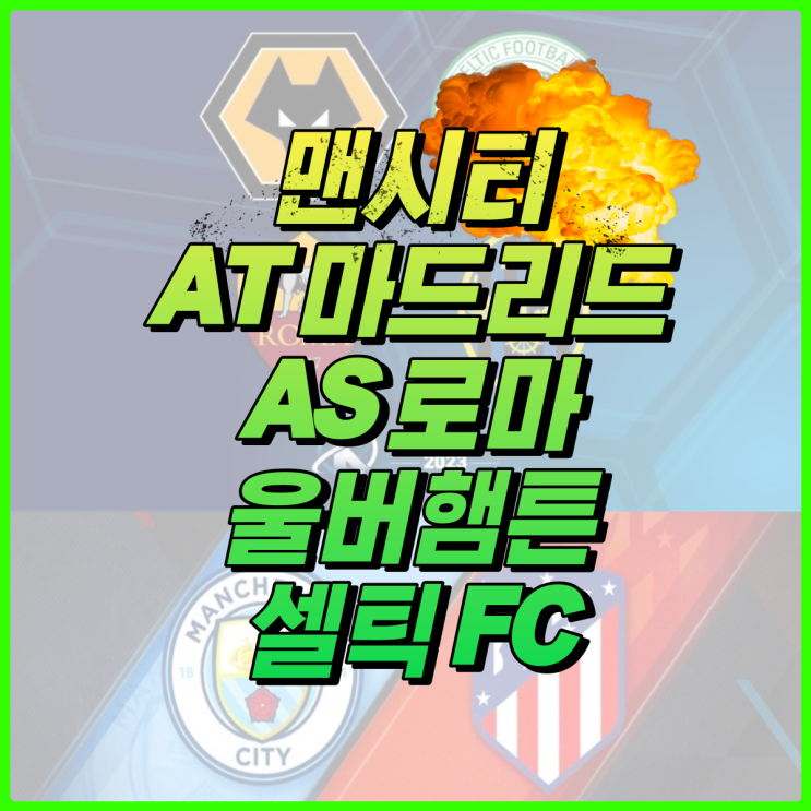 역대급으로 기록될 23년 한국투어, 울버햄튼 셀틱 AS로마 맨시티 아틀레티코 마드리드 방한 일정 (날짜 정리)