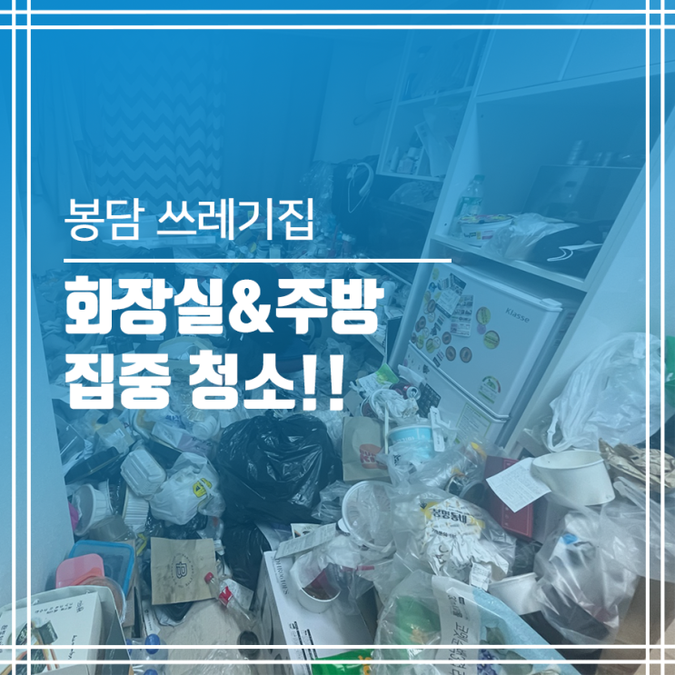  화성 봉담 쓰레기집 청소 선택과 집중이 필요할 때