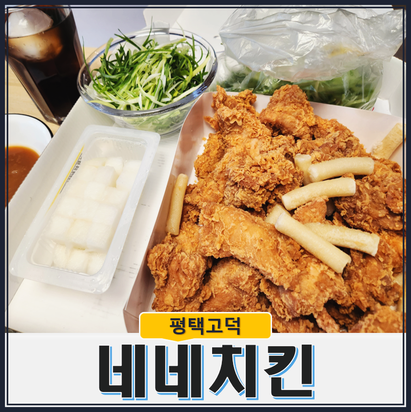 네네치킨 고덕태평점 사진 1