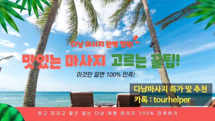  다낭 마사지!어디? 다낭 스파 가격 가이드 라인!확인 해보자.