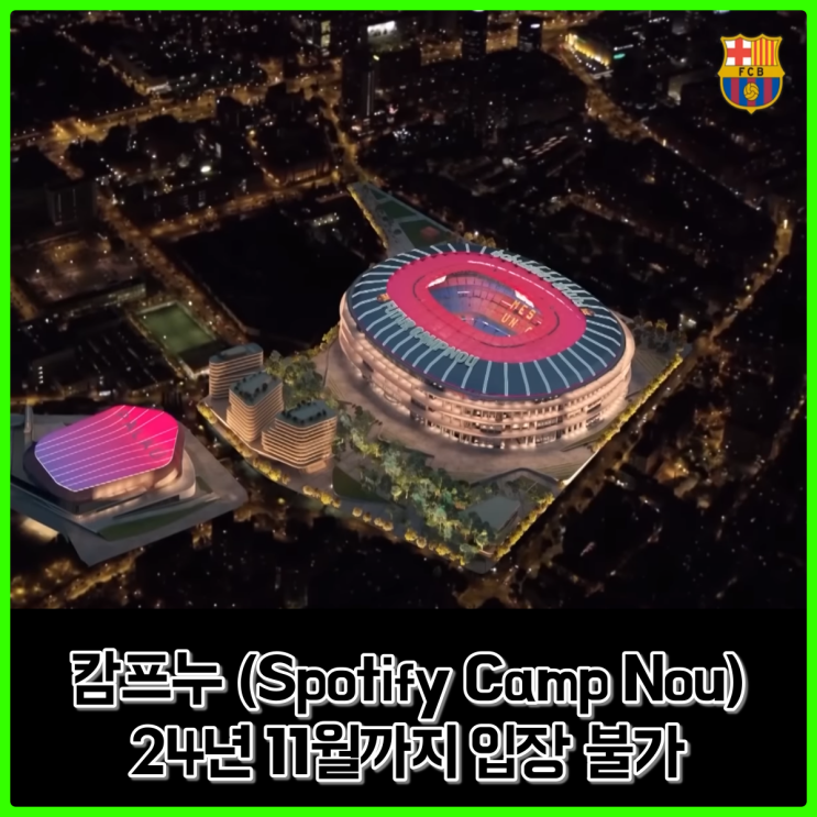 캄프누 리노베이션 시작, 이제 바르셀로나 여행시 캄프누에 갈 수 없습니다. (~24년 11월까지) 캄프누 리노베이션 시작, 이제 바르셀로나 여행시 캄프누에 갈 수 없습니다. (~24년 11월까지)