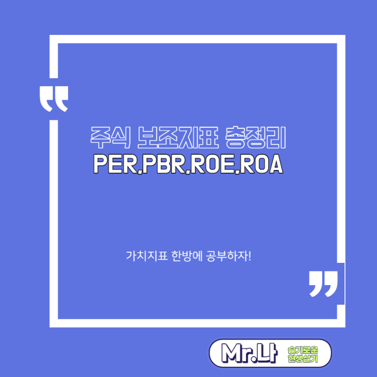 주식 기초용어 보조지표 총정리 PER PBR PCR ROA ROE EBITDA