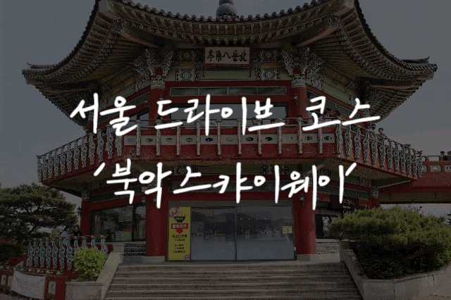  [명소 리뷰] #6 북악스카이웨이(북악 풍경, 주차장, 카페, 편의점, 라면, 꿀팁)