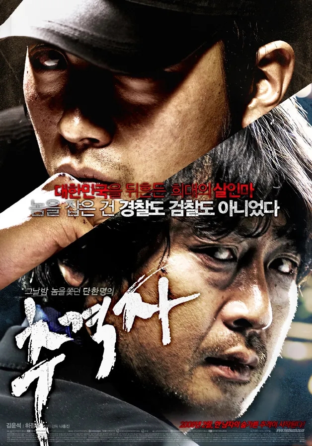 [영화] 추격자 정보 및 줄거리, 등장인물, 평가