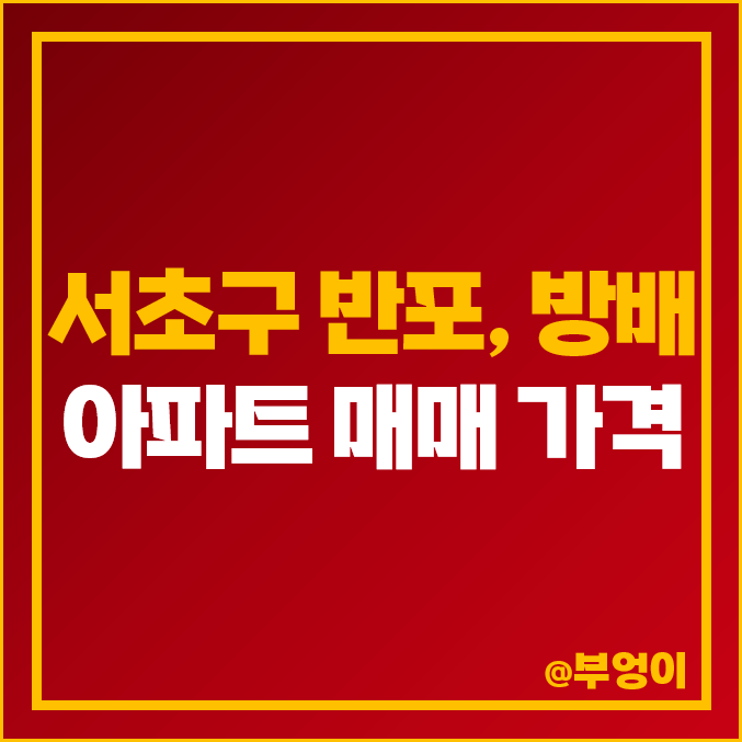 서초구 반포동, 방배동 아파트 매매 가격 : 반포자이 레미안 퍼스티지 주공 1단지 등 평당 및 실거래가 제일 비싼 아파트 순위 서초구 반포동, 방배동 아파트 매매 가격 : 반포자이 레미안 퍼스티지 주공 1단지 등 평당 및 실거래가 제일 비싼 아파트 순위