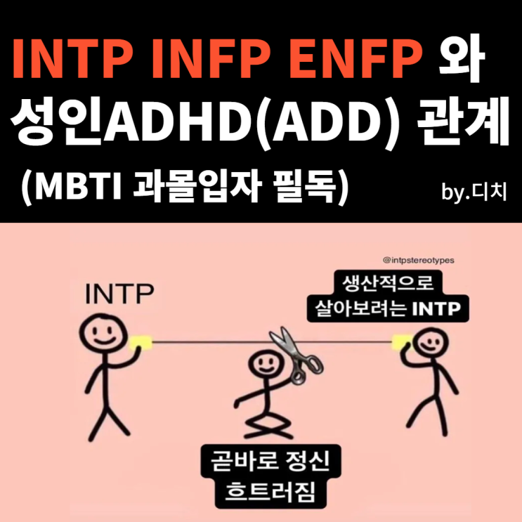 인팁 INTP INFP 와 성인ADHD/ADD의 상관관계 총정리