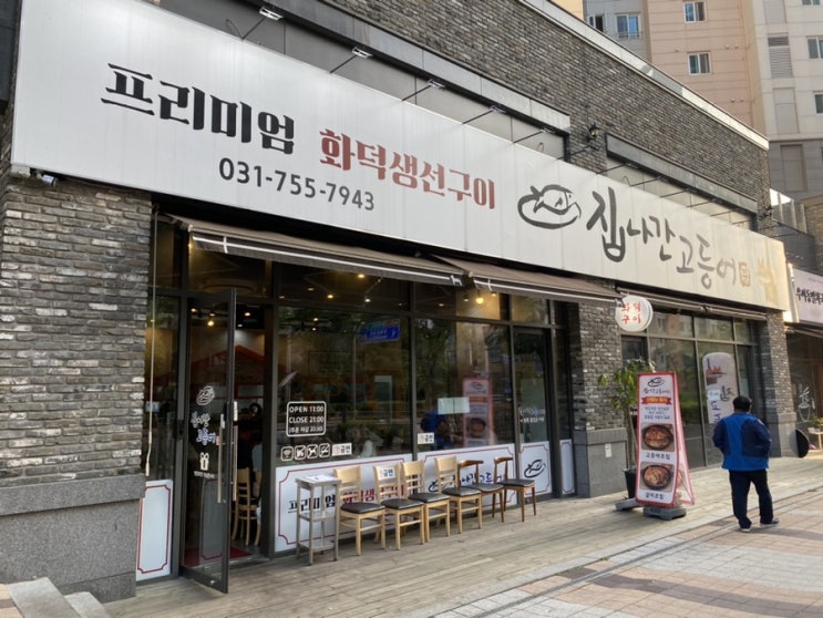  성남 위례 맛집 집나간고등어 생선구이 솥밥