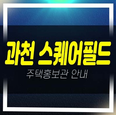  과천지식정보타운 스퀘어필드 갈현동 상가 분양가 및 임대 잔여호실 평형호실 신축공사 상가현장 홍보관 주변상권 상담문의!
