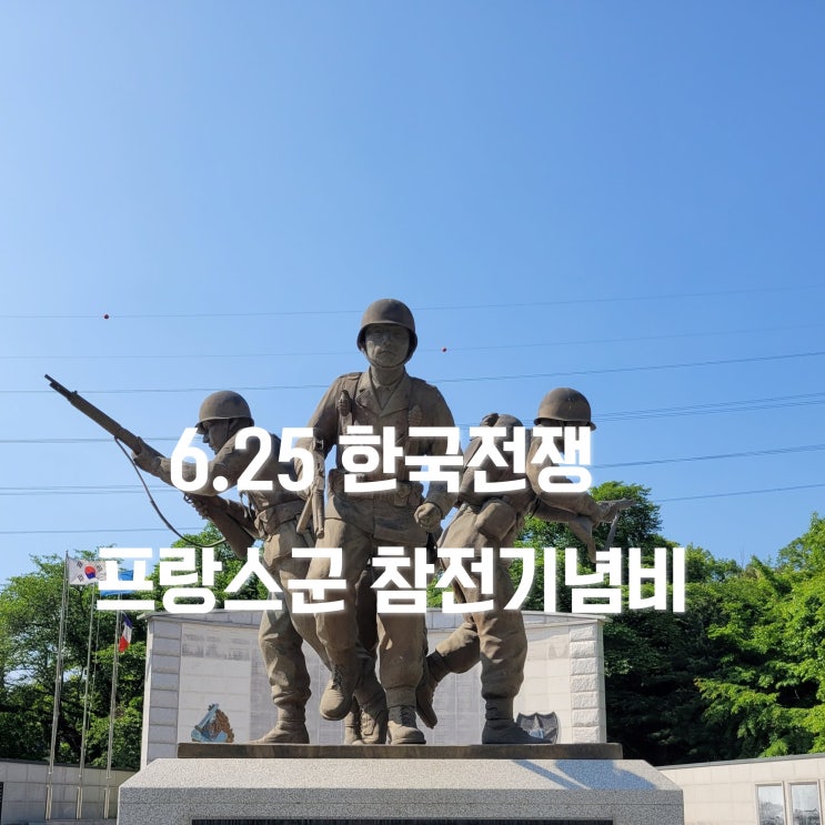  6.25 한국전쟁 프랑스군 참전기념비 (수원 가볼만한 곳 지지대고개)