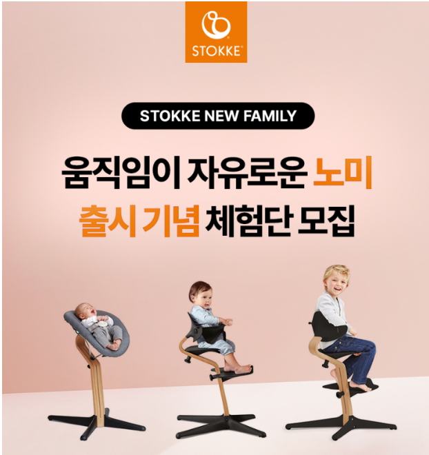  스토케 신제품 노미 의자 출시 / 스토케노미 체험단 50명 모집