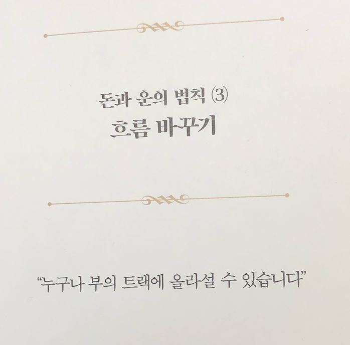  돈과 운의 법칙 정리 3