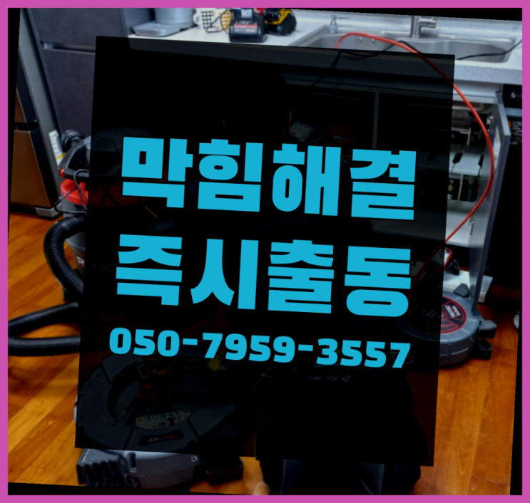  변기뚫기 ?변기,하수구,씽크대막힘 빠른 출장 흐믓