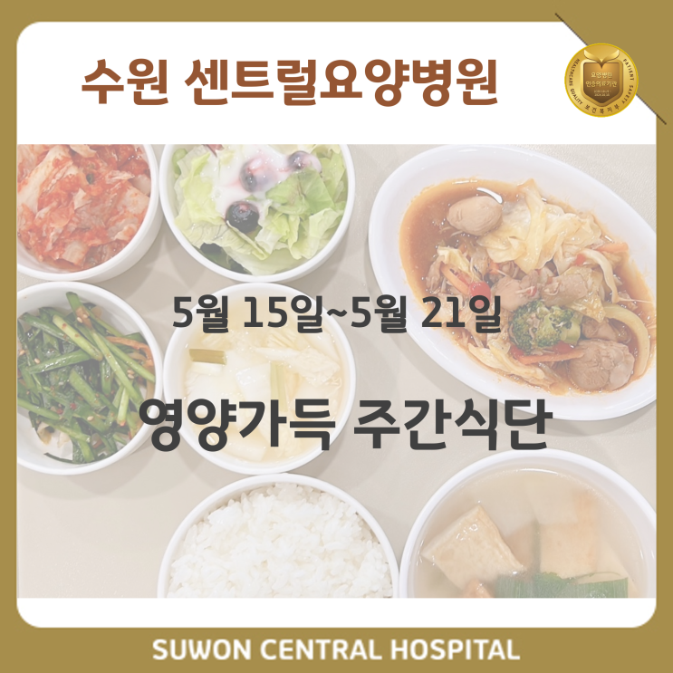  수원요양병원추천, 재활과 요양을 동시에!!, 중점재활프로그램 운영 : 수원센트럴요양병원 5월 3주차 건강가득 식단안내