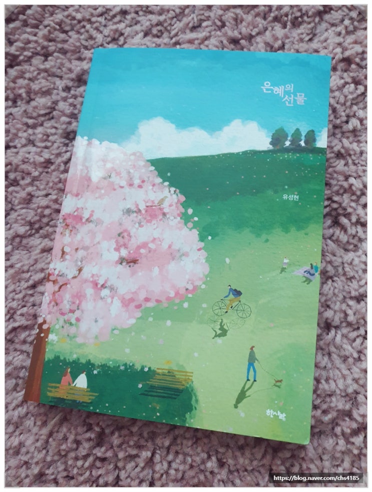  선물로 받은 은혜, 은혜의 선물 feat. 첫사랑과도 같은 첫 서평