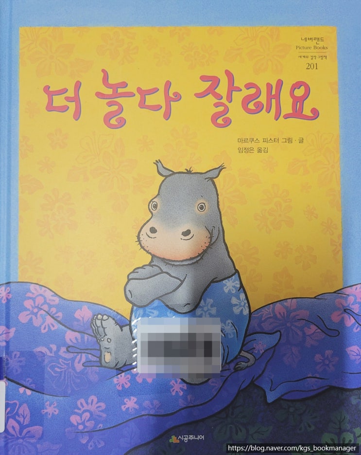  00067. 더 놀다 잘래요 / 시공주니어 / 마르쿠스 피스터 그림,글