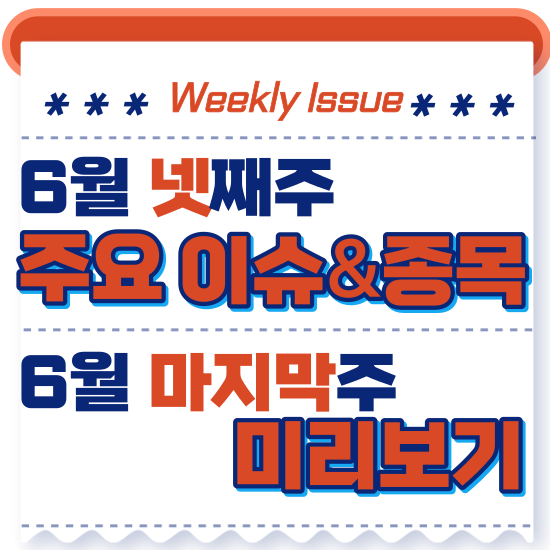 주간주식시황 - 6월 넷째주(수능 킬러문항 배제 발표 NE능률, 유비온 관련주 들썩, 우크라이나 재건 관련주 삼부토건)시황 및 마지막주 주식 투자 미래 전망 미리보기