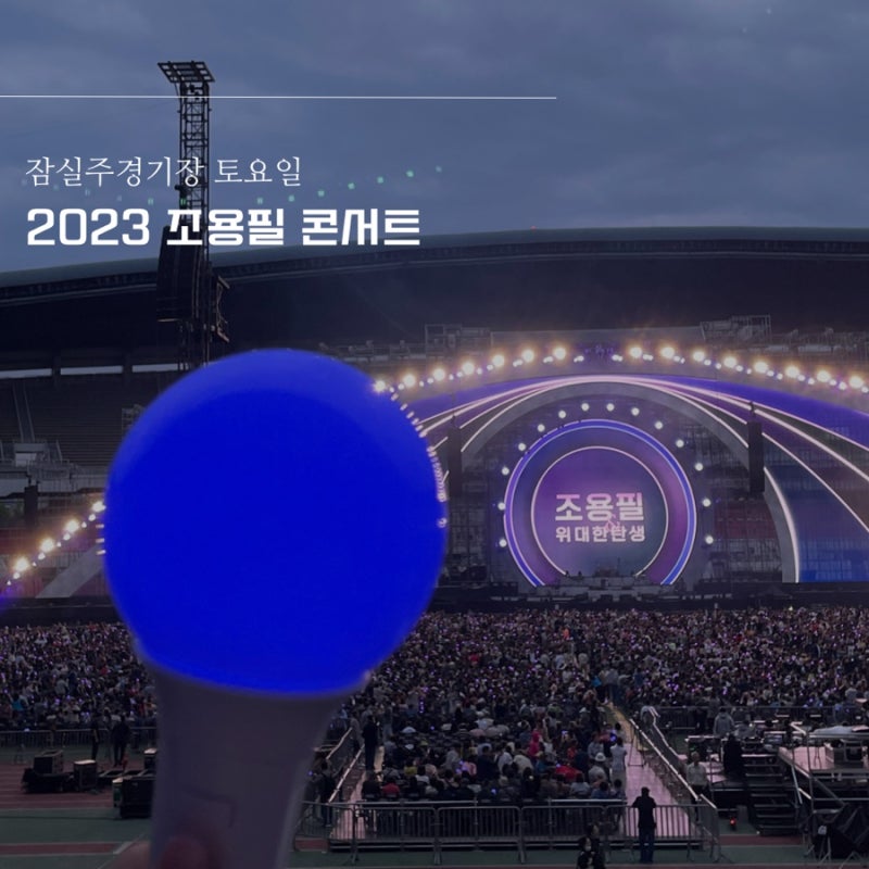 2023 조용필 인생최고 콘서트 후기 곡리스트 영상첨부