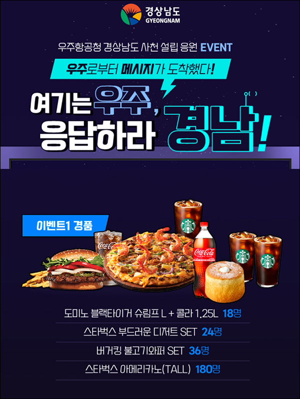 우주항공청 경남사천 설립 응원 이벤트(스벅등 258명)추첨,간단 우주항공청 경남사천 설립 응원 이벤트(스벅등 258명)추첨,간단