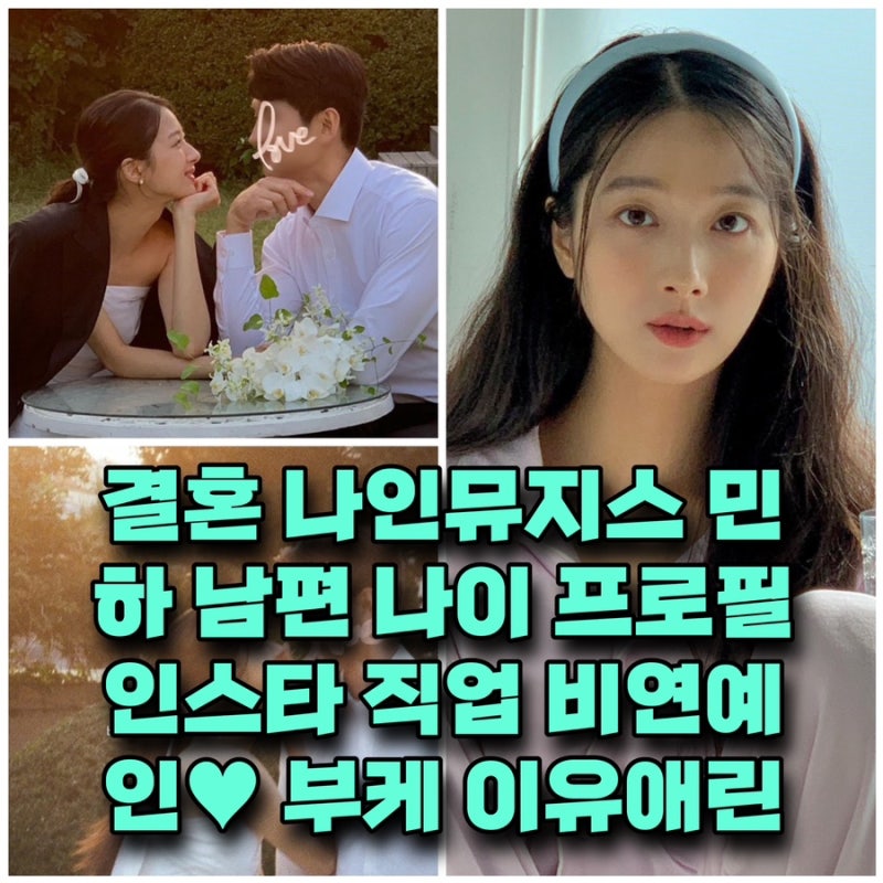 결혼 나인뮤지스 민하 남편 나이 프로필 인스타 직업 ⭕️비연예인♥ 박민하 부케 이유애린 ....