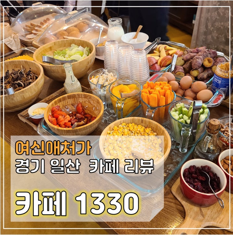  일산 토박이 추천, 백석 카페1330, 주말 조식 빵뷔페 맛집