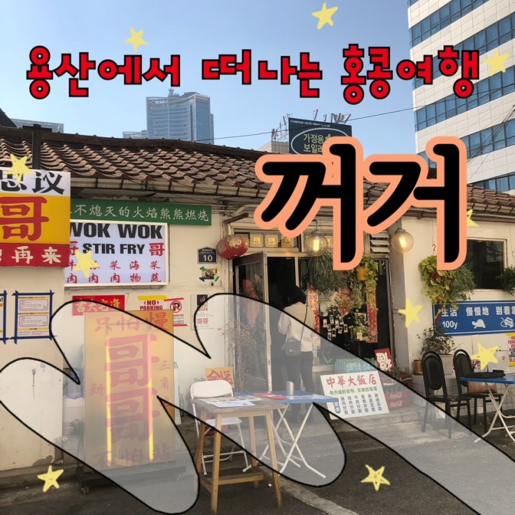  내돈내산 | 용산에서 만난 홍콩노포 바이브 맛집 “꺼거“